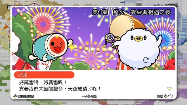 太鼓之咚咚雷音-120dlc-中文-60帧 image 4