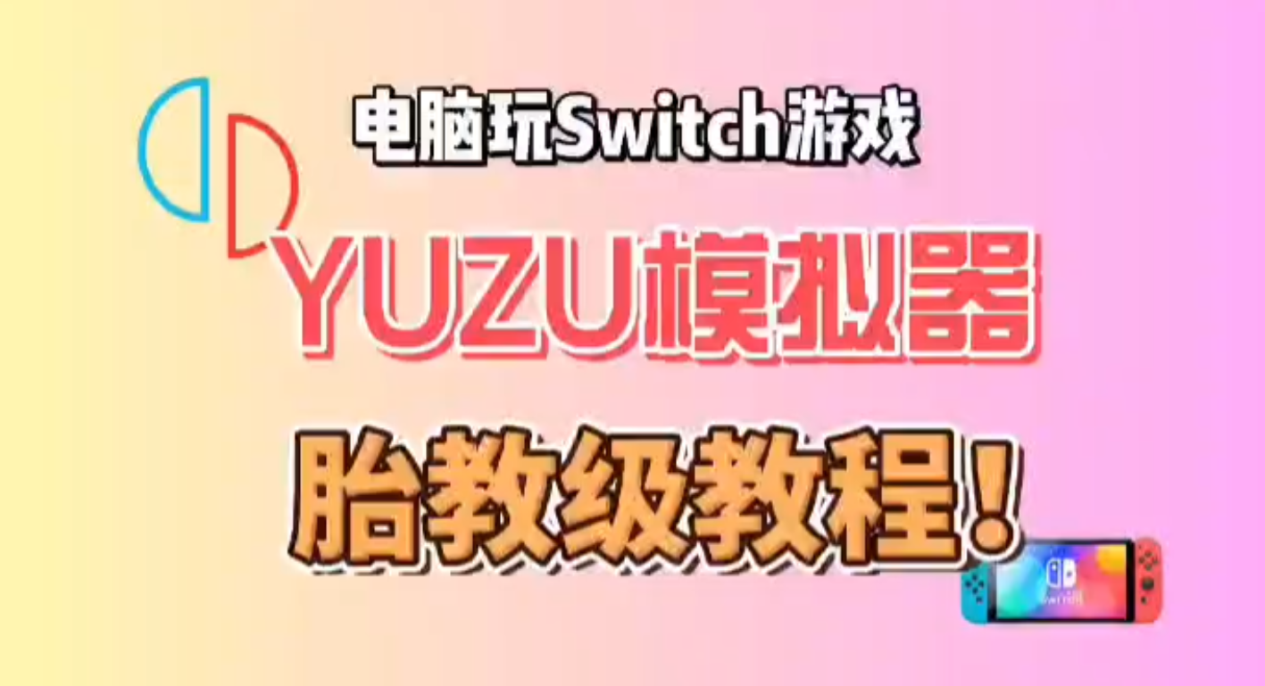 NS模拟器（switch模拟器）使用教程，电脑手机均可以使用。玩switch游戏，手机电脑必装。-意方资源