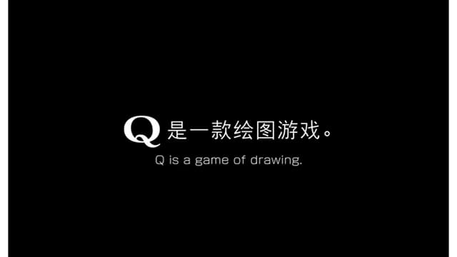 Q与Q2实体版-v1.0.3-安卓打不开捏 image 7